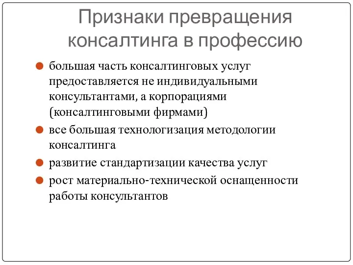 Признаки превращения консалтинга в профессию большая часть консалтинговых услуг предоставляется не