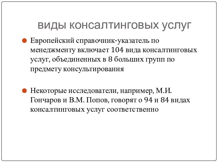 виды консалтинговых услуг Европейский справочник-указатель по менеджменту включает 104 вида консалтинговых