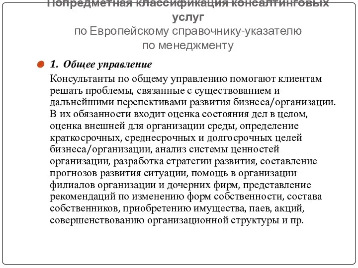 Попредметная классификация консалтинговых услуг по Европейскому справочнику-указателю по менеджменту 1. Общее