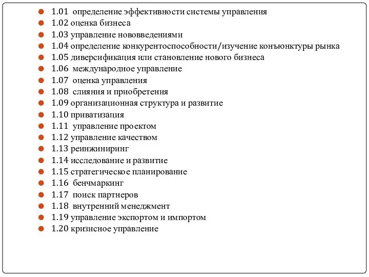 1.01 определение эффективности системы управления 1.02 оценка бизнеса 1.03 управление нововведениями