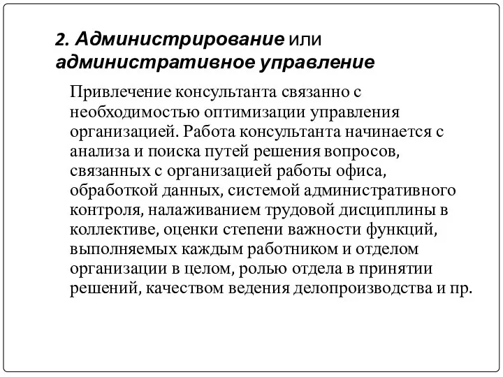 2. Администрирование или административное управление Привлечение консультанта связанно с необходимостью оптимизации