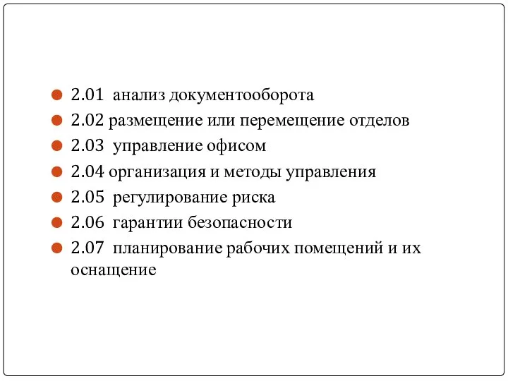 2.01 анализ документооборота 2.02 размещение или перемещение отделов 2.03 управление офисом