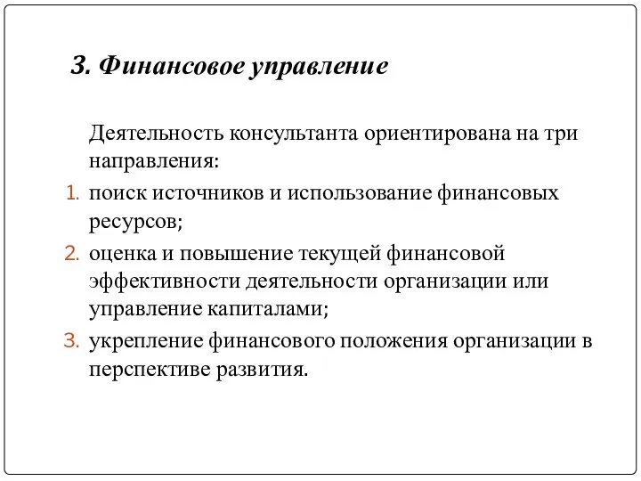 3. Финансовое управление Деятельность консультанта ориентирована на три направления: поиск источников