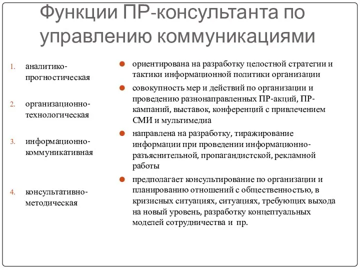 Функции ПР-консультанта по управлению коммуникациями аналитико-прогностическая организационно-технологическая информационно-коммуникативная консультативно-методическая ориентирована на