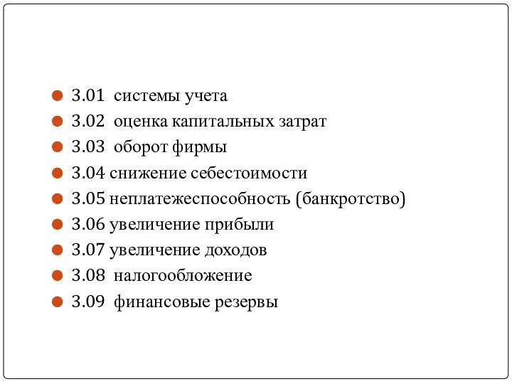 3.01 системы учета 3.02 оценка капитальных затрат 3.03 оборот фирмы 3.04