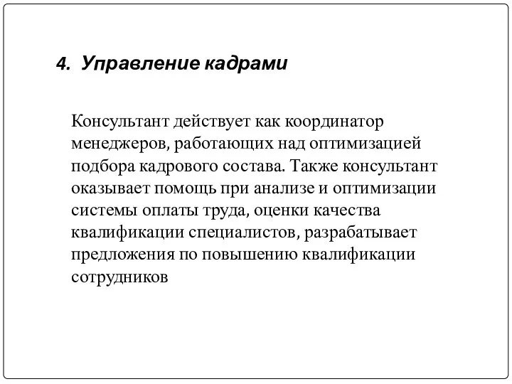 4. Управление кадрами Консультант действует как координатор менеджеров, работающих над оптимизацией