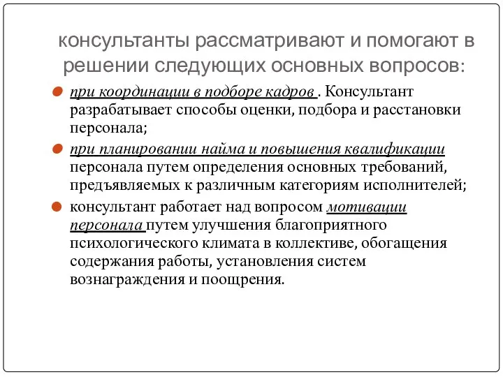 консультанты рассматривают и помогают в решении следующих основных вопросов: при координации