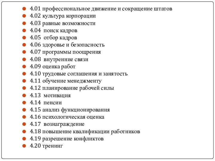 4.01 профессиональное движение и сокращение штатов 4.02 культура корпорации 4.03 равные