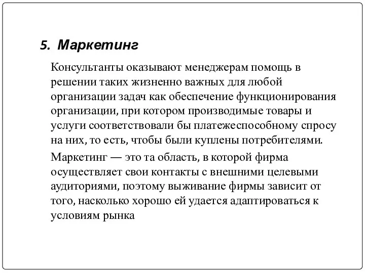 5. Маркетинг Консультанты оказывают менеджерам помощь в решении таких жизненно важных