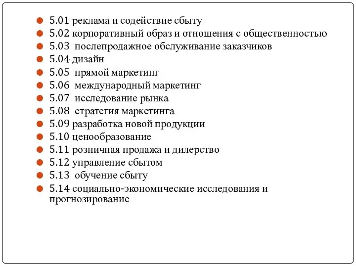 5.01 реклама и содействие сбыту 5.02 корпоративный образ и отношения с