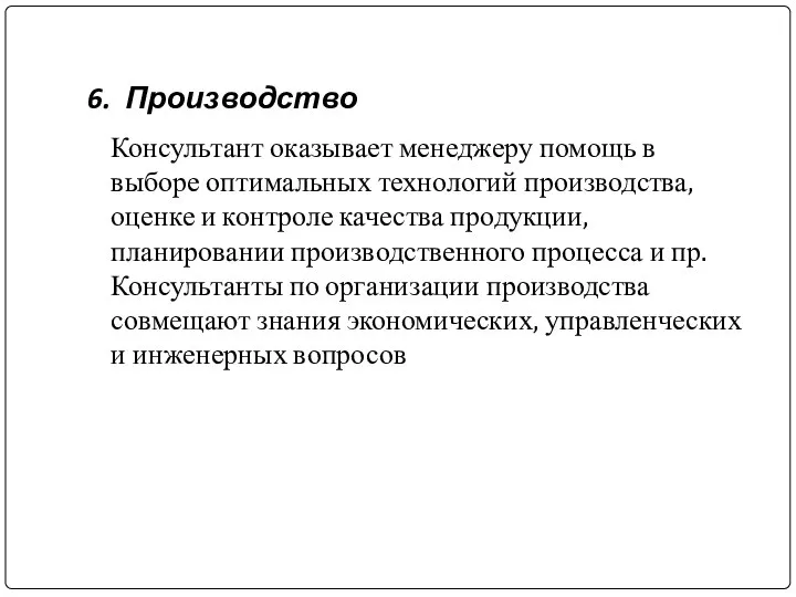 6. Производство Консультант оказывает менеджеру помощь в выборе оптимальных технологий производства,