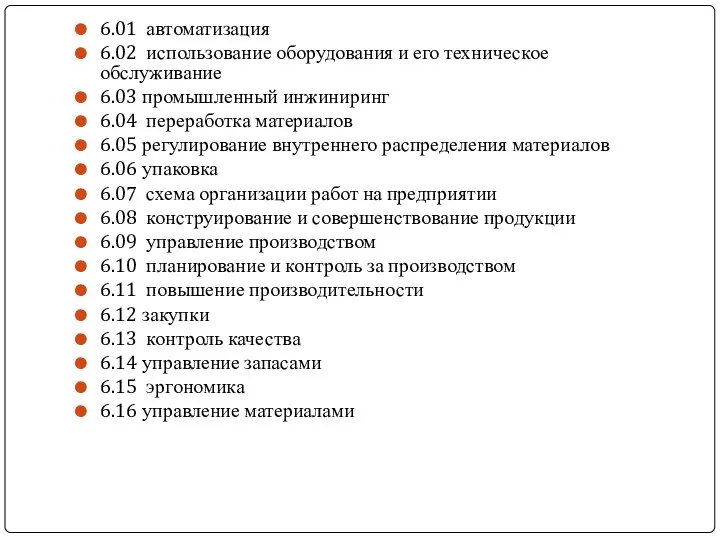 6.01 автоматизация 6.02 использование оборудования и его техническое обслуживание 6.03 промышленный