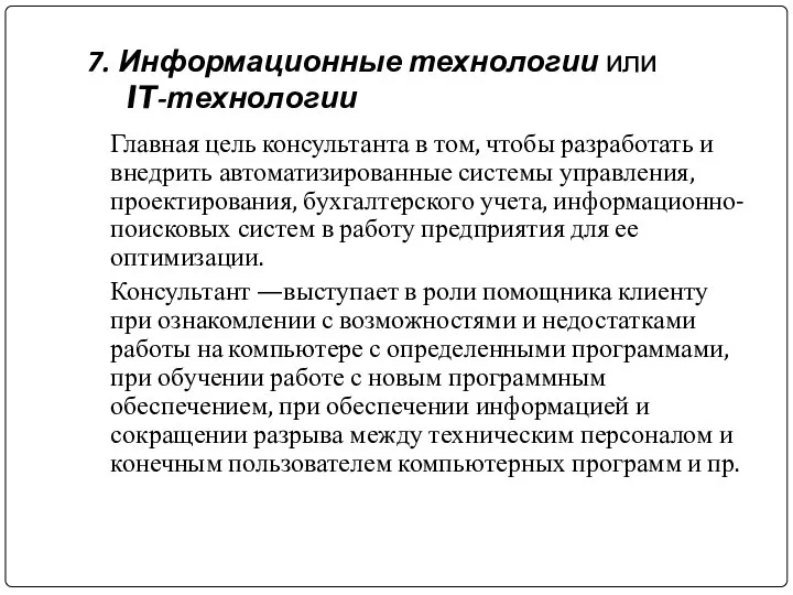 7. Информационные технологии или IT-технологии Главная цель консультанта в том, чтобы