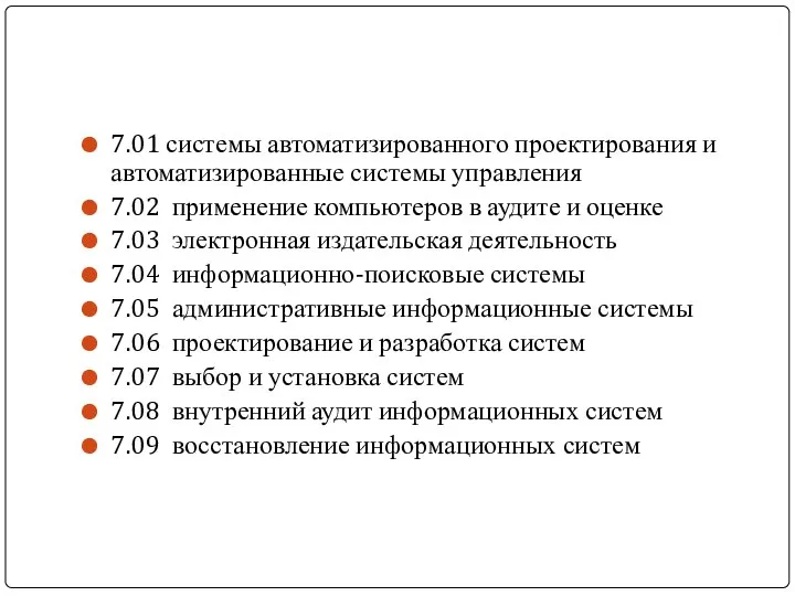 7.01 системы автоматизированного проектирования и автоматизированные системы управления 7.02 применение компьютеров