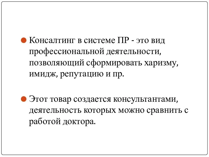 Консалтинг в системе ПР - это вид профессиональной деятельности, позволяющий сформировать