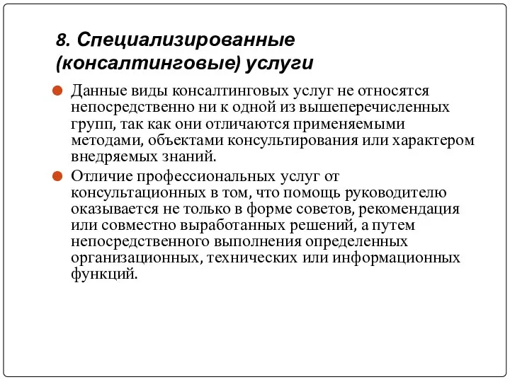 8. Специализированные (консалтинговые) услуги Данные виды консалтинговых услуг не относятся непосредственно