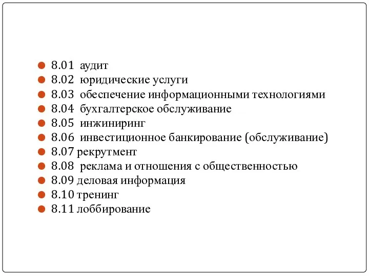 8.01 аудит 8.02 юридические услуги 8.03 обеспечение информационными технологиями 8.04 бухгалтерское