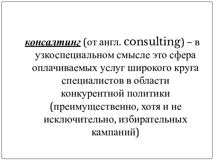 консалтинг (от англ. consulting) – в узкоспециальном смысле это сфера оплачиваемых