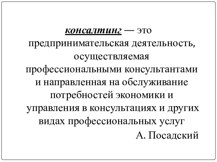 консалтинг — это предпринимательская деятельность, осуществляемая профессиональными консультантами и направленная на