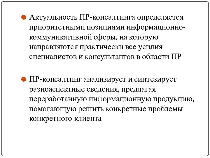 Актуальность ПР-консалтинга определяется приоритетными позициями информационно-коммуникативной сферы, на которую направляются практически