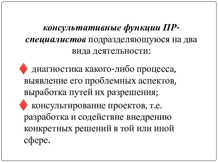 консультативные функции ПР-специалистов подразделяющуюся на два вида деятельности: ♦ диагностика какого-либо