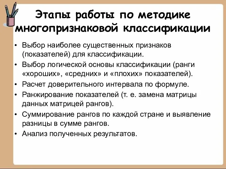 Этапы работы по методике многопризнаковой классификации Выбор наиболее существенных признаков (показателей)