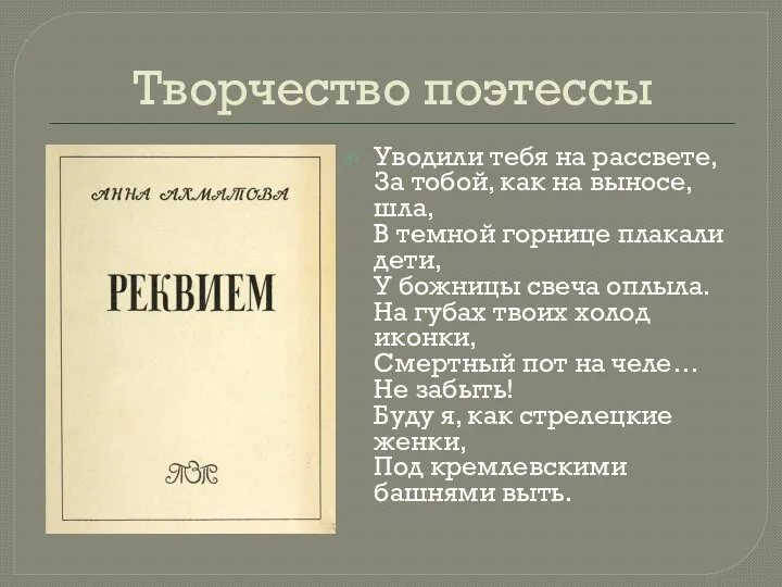 Творчество поэтессы Уводили тебя на рассвете, За тобой, как на выносе,