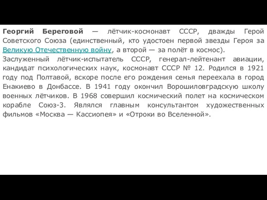 Георгий Береговой — лётчик-космонавт СССР, дважды Герой Советского Союза (единственный, кто