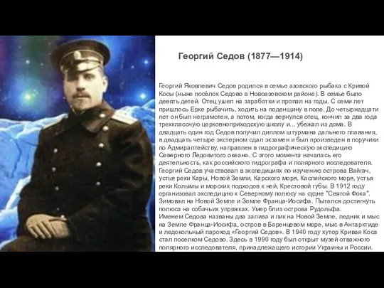 Георгий Седов (1877—1914) Георгий Яковлевич Седов родился в семье азовского рыбака