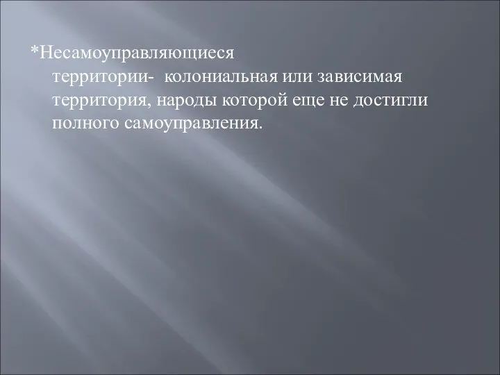 *Несамоуправляющиеся территории- колониальная или зависимая территория, народы которой еще не достигли полного самоуправления.