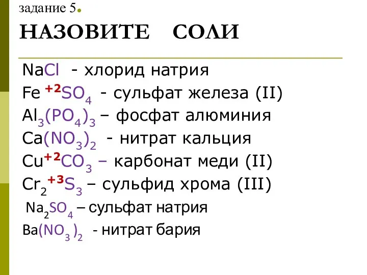 задание 5. НАЗОВИТЕ СОЛИ NaCl - хлорид натрия Fe +2SO4 -