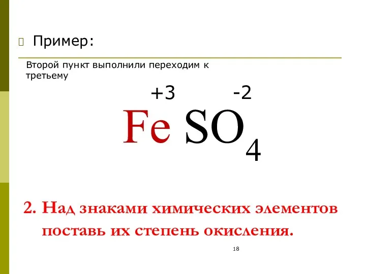 2. Над знаками химических элементов поставь их степень окисления. Пример: Fe