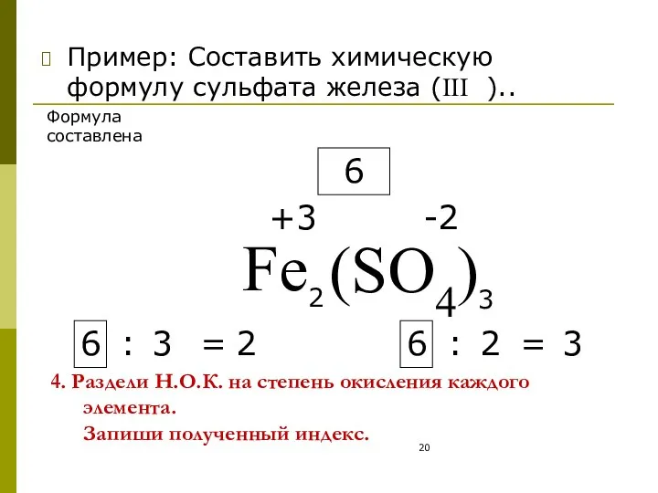 4. Раздели Н.О.К. на степень окисления каждого элемента. Запиши полученный индекс.