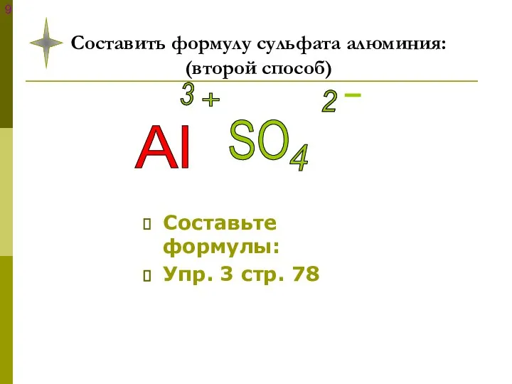 Составить формулу сульфата алюминия: (второй способ) Составьте формулы: Упр. 3 стр.