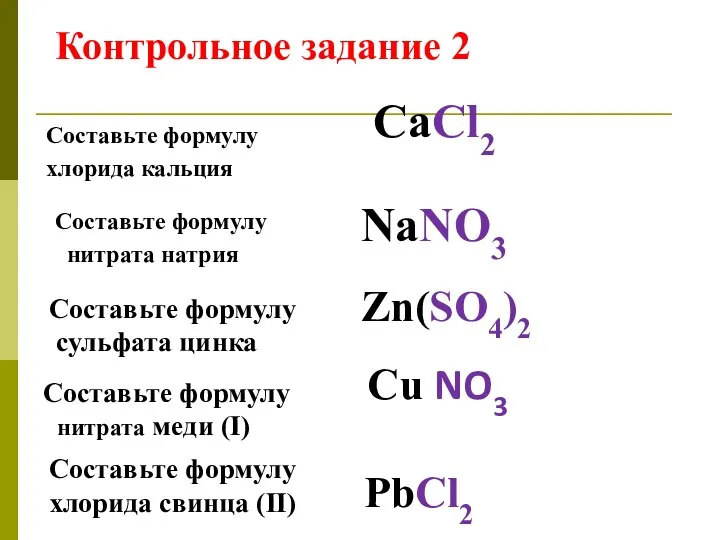 Составьте формулу хлорида кальция СаCl2 Составьте формулу нитрата натрия NaNO3 Zn(SO4)2