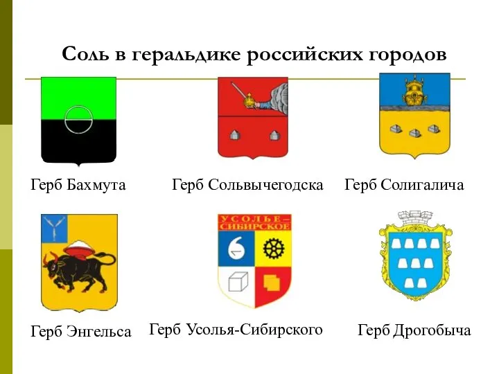 Соль в геральдике российских городов Герб Бахмута Герб Солигалича Герб Сольвычегодска