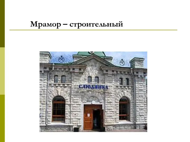 Мрамор – строительный материал Единственное в России здание, полностью построенное из