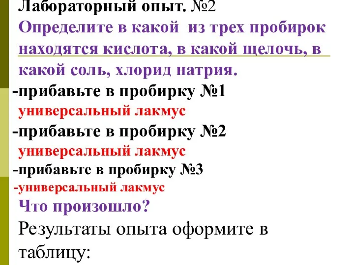 Лабораторный опыт. №2 Определите в какой из трех пробирок находятся кислота,