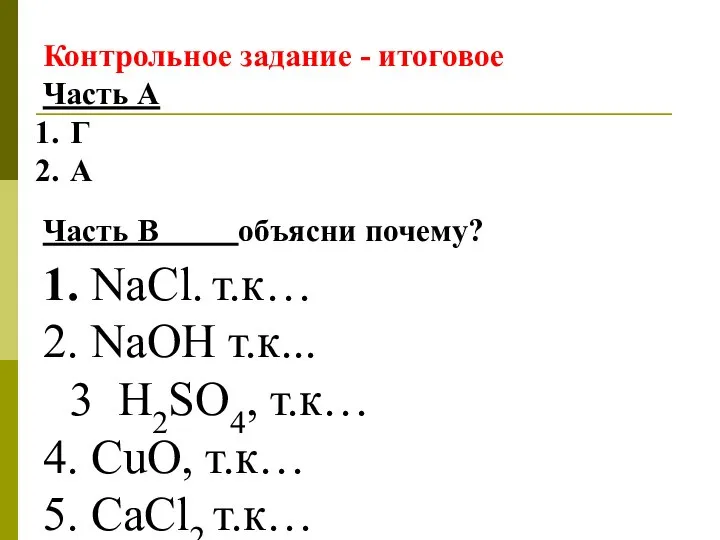 Контрольное задание - итоговое Часть А Г А Часть В объясни