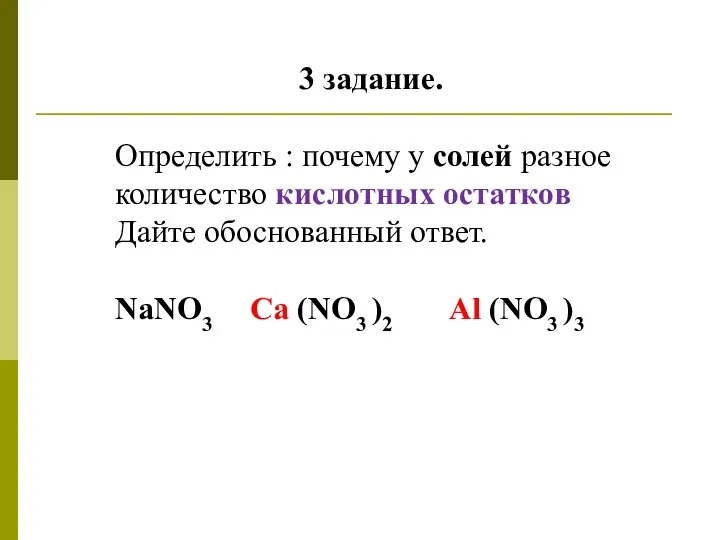 3 задание. Определить : почему у солей разное количество кислотных остатков