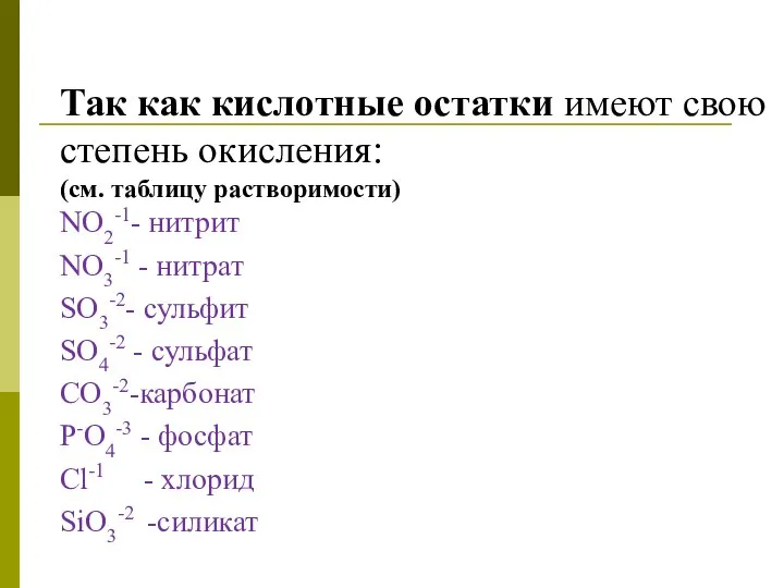 Так как кислотные остатки имеют свою степень окисления: (см. таблицу растворимости)