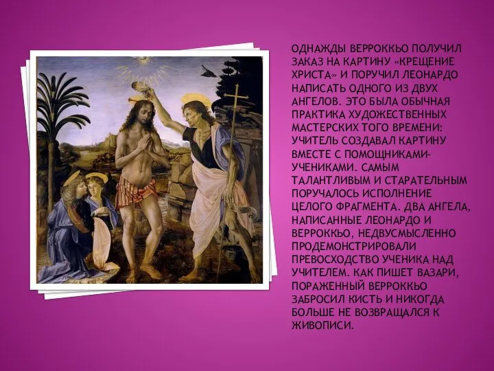 ОДНАЖДЫ ВЕРРОККЬО ПОЛУЧИЛ ЗАКАЗ НА КАРТИНУ «КРЕЩЕНИЕ ХРИСТА» И ПОРУЧИЛ ЛЕОНАРДО