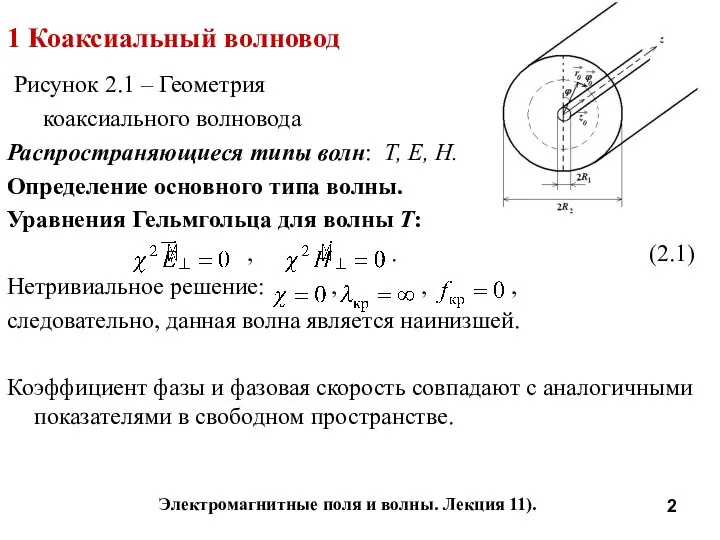 Электромагнитные поля и волны. Лекция 11). 1 Коаксиальный волновод Рисунок 2.1