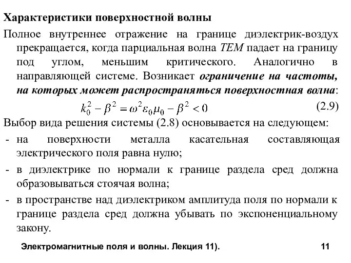 Электромагнитные поля и волны. Лекция 11). Характеристики поверхностной волны Полное внутреннее