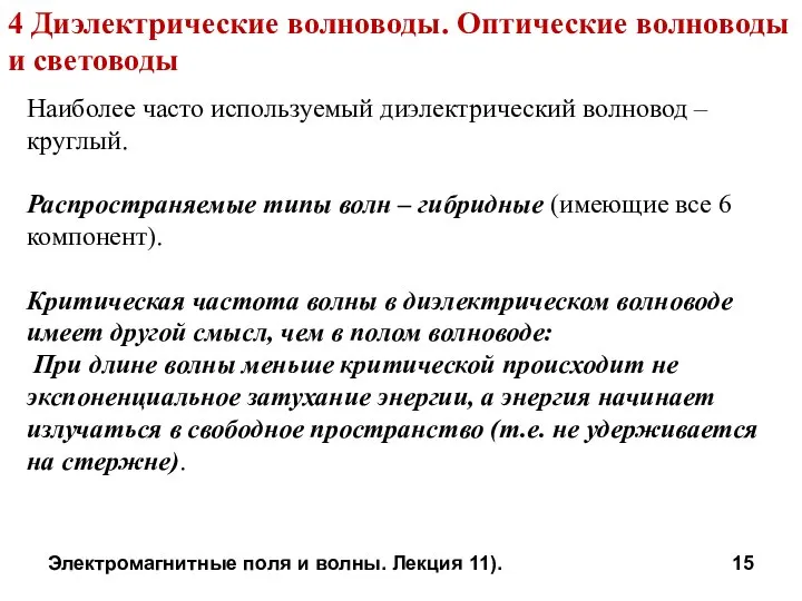 Электромагнитные поля и волны. Лекция 11). Наиболее часто используемый диэлектрический волновод