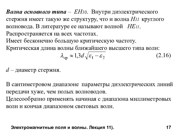 Электромагнитные поля и волны. Лекция 11). Волна основного типа – ЕН10.