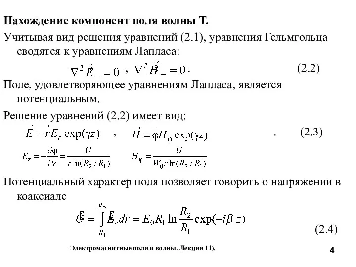 Нахождение компонент поля волны Т. Учитывая вид решения уравнений (2.1), уравнения