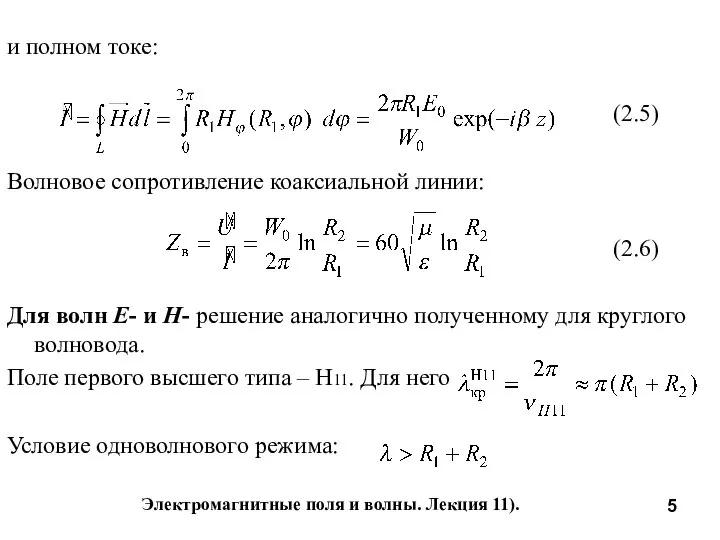 Электромагнитные поля и волны. Лекция 11). и полном токе: (2.5) Волновое