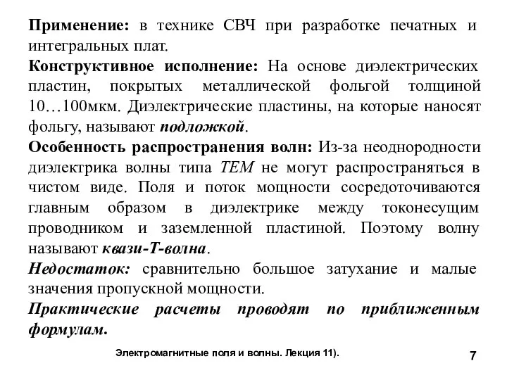 Электромагнитные поля и волны. Лекция 11). Применение: в технике СВЧ при