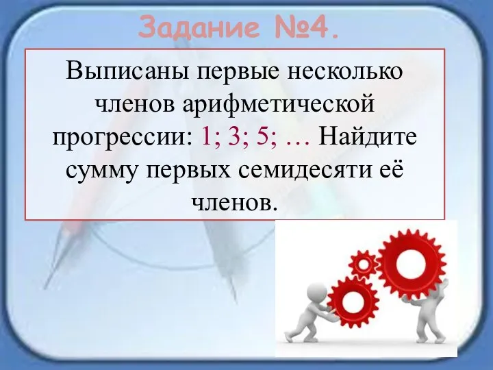 Задание №4. Выписаны первые несколько членов арифметической прогрессии: 1; 3; 5;